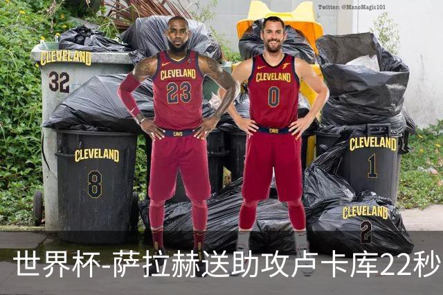 世界杯-萨拉赫送助攻卢卡库22秒造乌龙 比利时1-1埃及