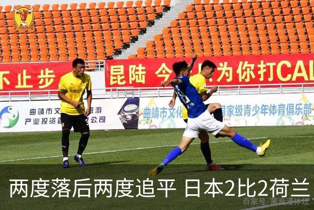 两度落后两度追平 日本2比2荷兰 延续亚洲球队不败纪录