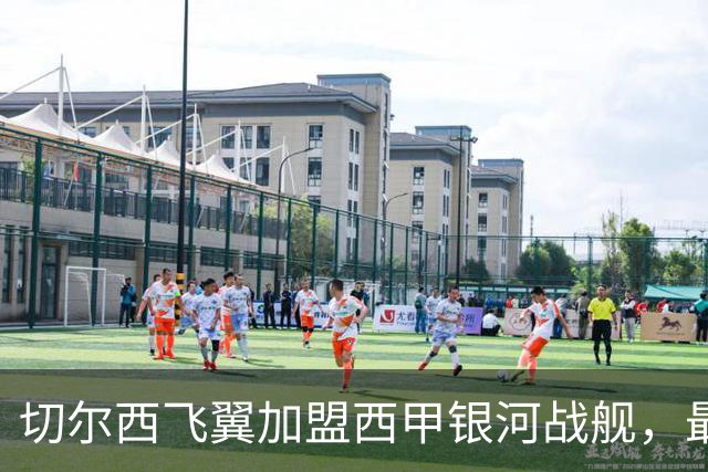 切尔西飞翼加盟西甲银河战舰，最终选择死敌的令人意外决定