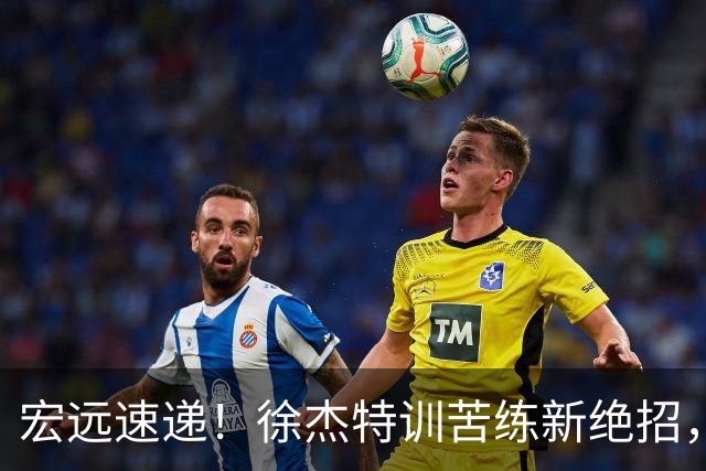 宏远速递！徐杰特训苦练新绝招，张文逸或续约，杜锋缺席夏训