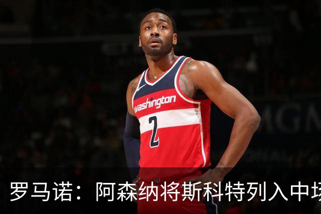 罗马诺：阿森纳将斯科特列入中场引援候选，伯恩茅斯正推动续约