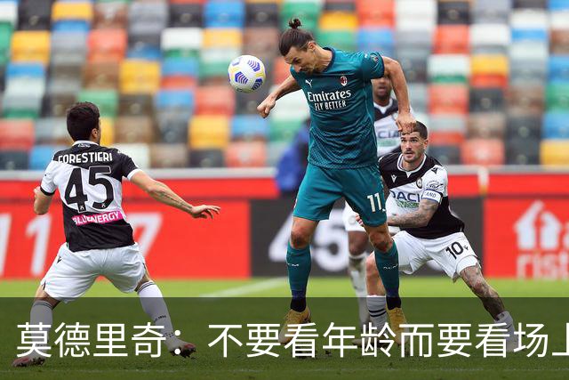 莫德里奇：不要看年龄而要看场上表现 我还没老