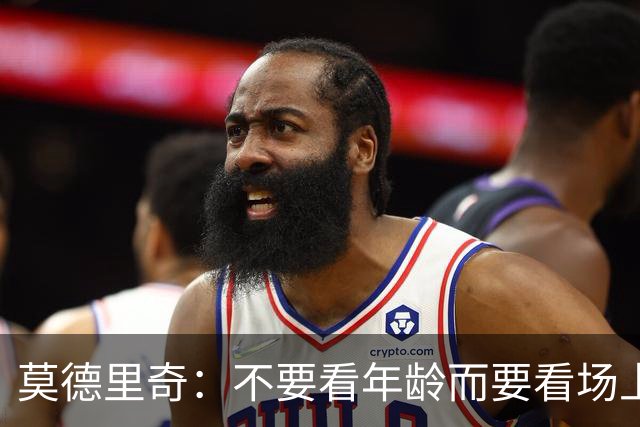 莫德里奇：不要看年龄而要看场上表现 我还没老