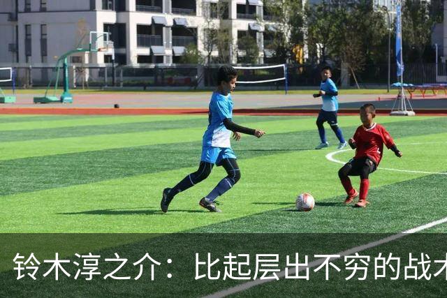 铃木淳之介：比起层出不穷的战术，抓住对抗等场上细节会更重要