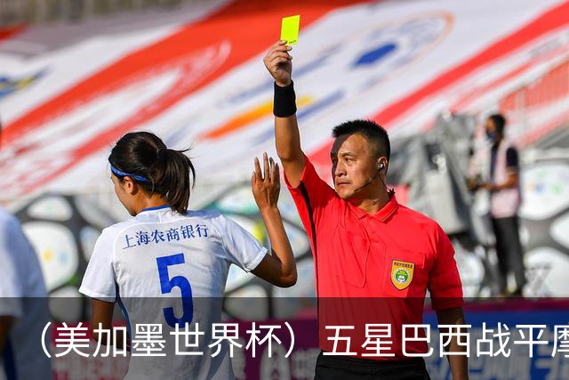 （美加墨世界杯）五星巴西战平摩洛哥 圣保罗球迷仍充满信心